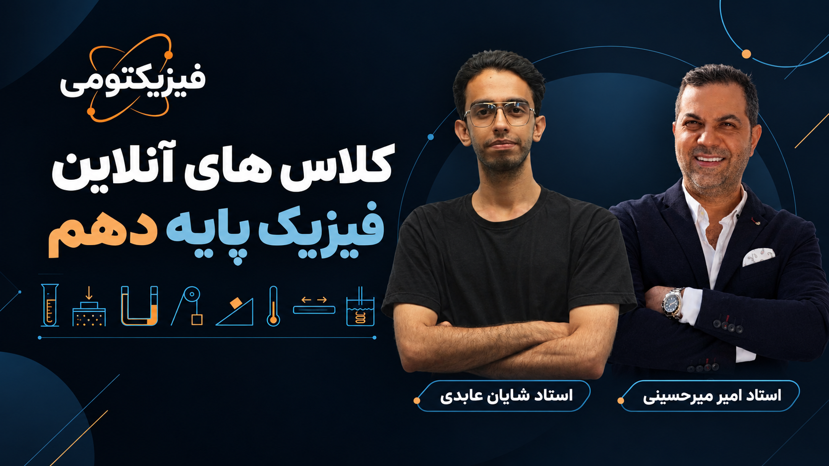 کلاس‌های آنلاین فیزیک پایه دهم؛ استاد امیر میرحسینی و استاد شایان عابدی
