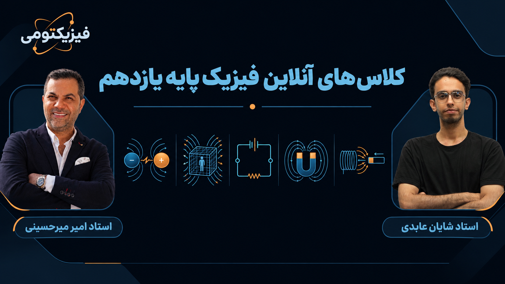 کلاس‌های آنلاین فیزیک پایه یازدهم؛ استاد امیر میرحسینی و استاد شایان عابدی