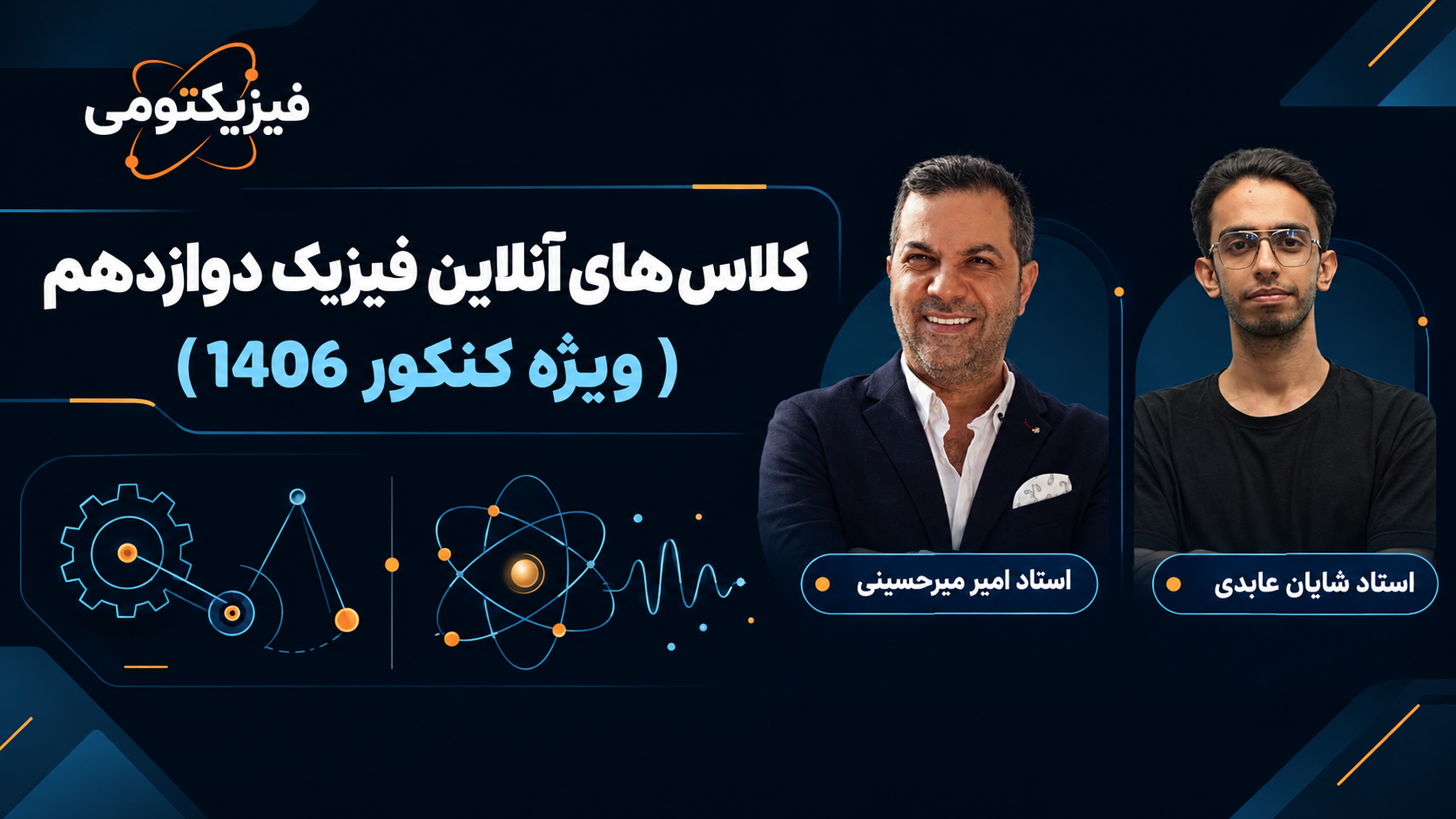 کلاس‌های آنلاین فیزیک پایه دوازدهم (کنکور ۱۴۰۶)؛ استاد امیر میرحسینی و استاد شایان عابدی