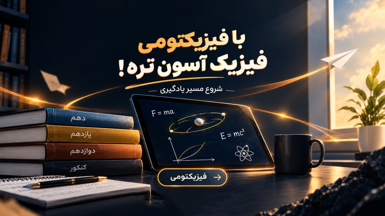 با فیزیکتومی فیزیک آسون‌تره! شروع مسیر یادگیری