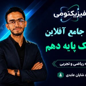 پکیج کامل دوره‌های آفلاین فیزیک دهم