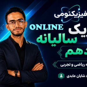 فیزیک پایه دهم عمومی سالیانه استاد عابدی