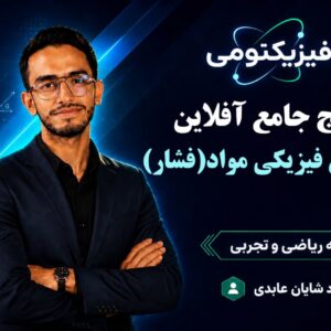 پکیج جامع آفلاین فصل ویژگی فیزیکی مواد ( فشار )