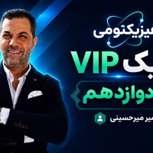 فیزیک VIP دوازدهم استاد میرحسینی