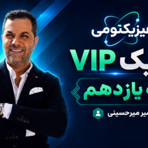 فیزیک VIP یازدهم استاد میرحسینی