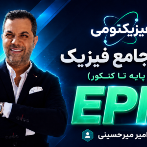 فیزیک جامع EPIC استاد میرحسینی