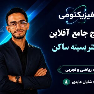 پکیج جامع آفلاین فصل الکتریسیته ساکن