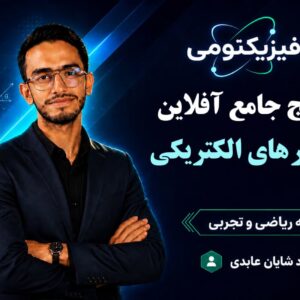 پکیج جامع آفلاین فصل مدار های الکتریکی