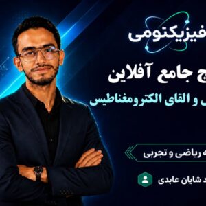 پکیج جامع آفلاین فصل مغناطیس و القای الکترومغناطیس
