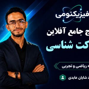 پکیج جامع آفلاین فصل حرکت شناسی
