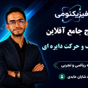 پکیج جامع آفلاین فصل دینامیک و حرکت دایره ای