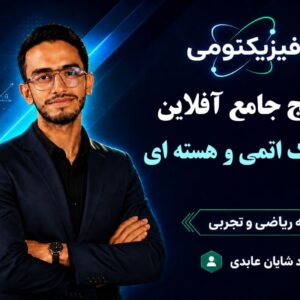 پکیج جامع آفلاین فصل فیزیک اتمی و هسته ای