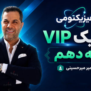 فیزیک VIP دهم استاد میرحسینی