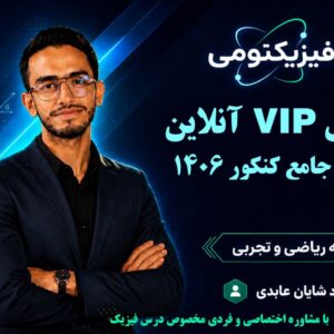 کلاس فیزیک VIP جامع استاد شایان عابدی