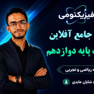 پکیج کامل دوره‌های آفلاین فیزیک دوازدهم