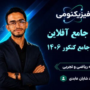 پکیج کامل دوره‌های آفلاین فیزیکتومی