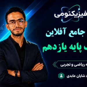 پکیج کامل دوره‌های آفلاین فیزیک یازدهم