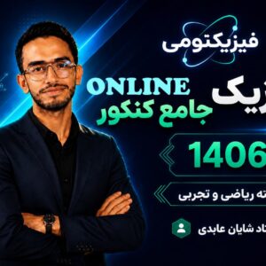 کلاس فیزیک جامع عمومی سالیانه استاد شایان عبادی