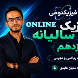 فیزیک پایه یازدهم عمومی سالیانه استاد عبادی