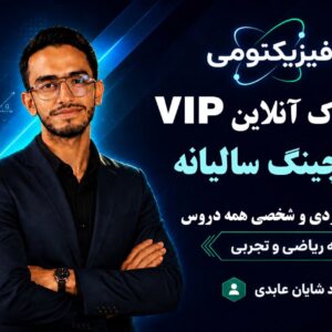 کوچینگ سالیانه VIP | مشاوره‌ی فردی و اختصاصی