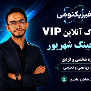 کوچینگ VIP شهریور | مشاوره‌ی فردی و اختصاصی