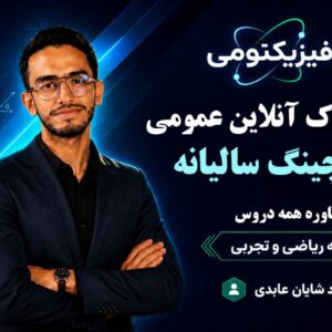 اشتراک سالیانه کوچینگ عمومی (مشاوره همه دروس)