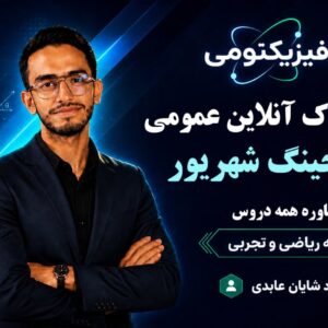 اشتراک کوچینگ عمومی شهریور (مشاوره همه دروس)