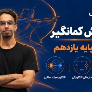 دورهٔ آرش کمانگیر فیزیک پایهٔ یازدهم | هدف‌گیری برای یک فیزیک قدرتمند