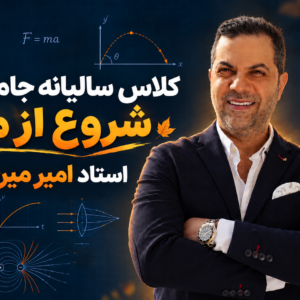 دورهٔ جامع EPIC فیزیک کنکور استاد امیر میرحسینی | شروع از مهر