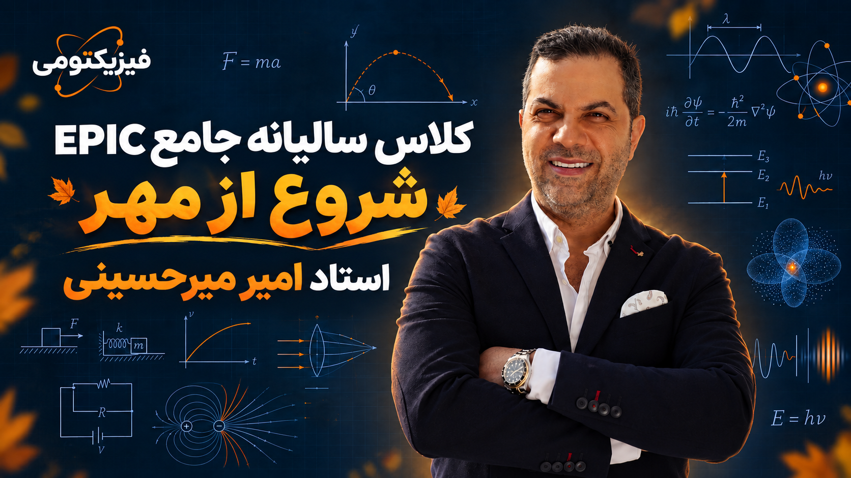 دورهٔ جامع EPIC فیزیک کنکور استاد امیر میرحسینی | شروع از مهر