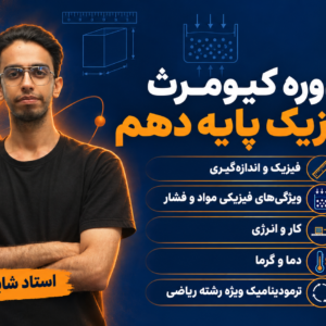 دورهٔ کیومرث فیزیک پایهٔ دهم | آغاز مسیر فیزیک