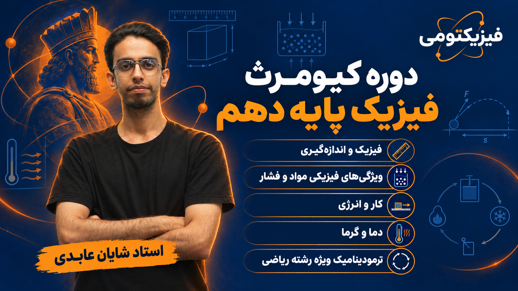 دورهٔ کیومرث فیزیک پایهٔ دهم | آغاز مسیر فیزیک