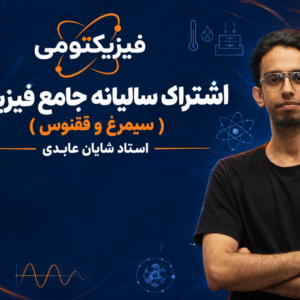 اشتراک سالیانهٔ فیزیک شایان | سیمرغ و ققنوس