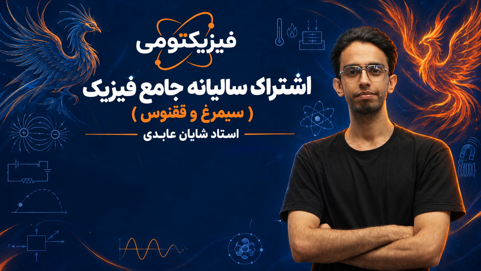 اشتراک سالیانهٔ فیزیک شایان | سیمرغ و ققنوس