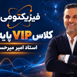 دورهٔ VIP پایهٔ دهم استاد امیر میرحسینی