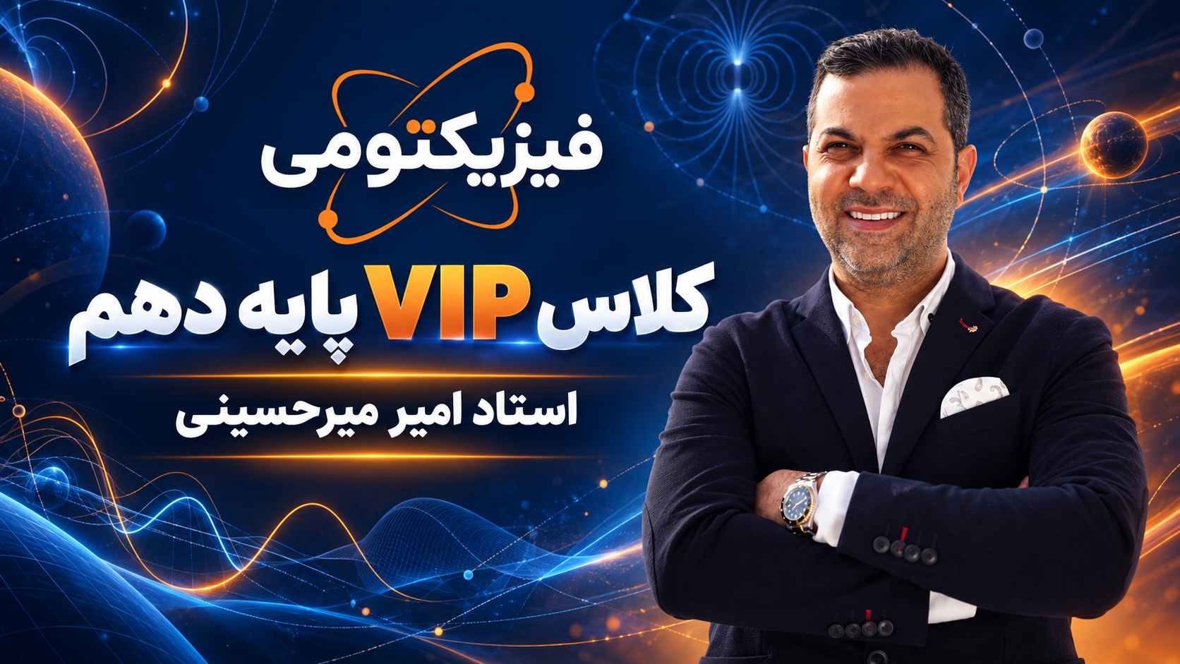 دورهٔ VIP پایهٔ دهم استاد امیر میرحسینی