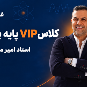 دورهٔ VIP پایهٔ یازدهم استاد امیر میرحسینی
