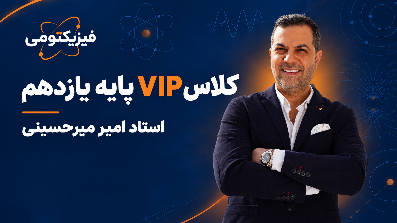 دورهٔ VIP پایهٔ یازدهم استاد امیر میرحسینی