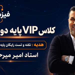 دورهٔ VIP پایهٔ دوازدهم استاد امیر میرحسینی