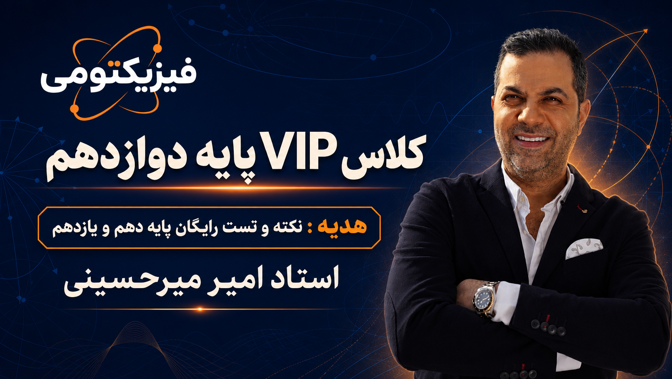 دورهٔ VIP پایهٔ دوازدهم استاد امیر میرحسینی